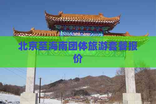 北京至海南团体旅游套餐报价(图3)