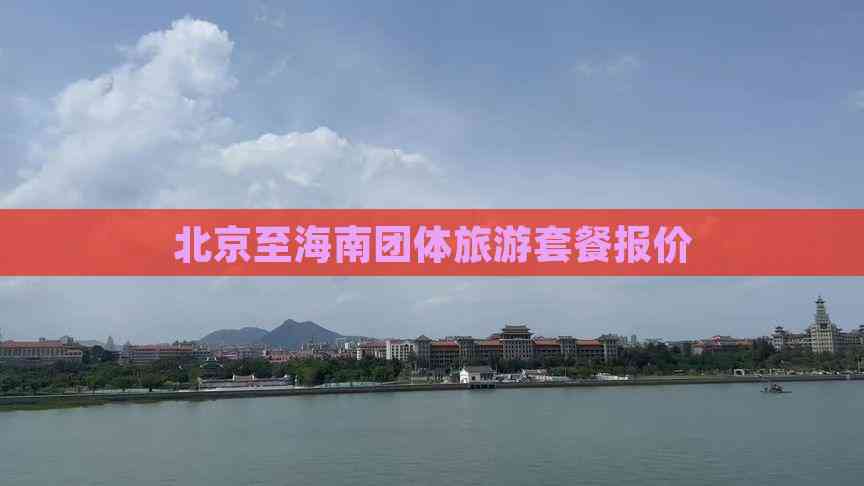 北京至海南团体旅游套餐报价(图2)
