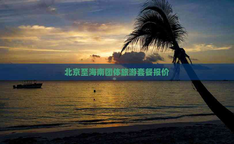 北京至海南团体旅游套餐报价(图6)