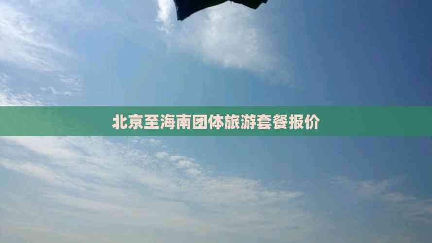 北京至海南团体旅游套餐报价(图8)