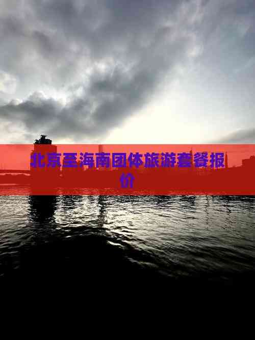 北京至海南团体旅游套餐报价(图7)