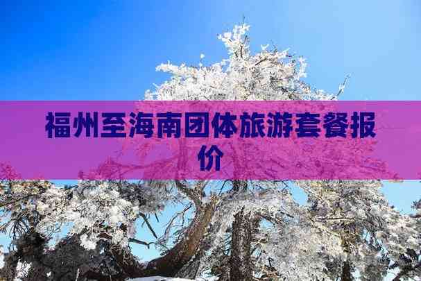 九游娱乐：福州至海南团体旅游套餐报价(图2)