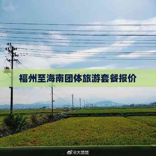 九游娱乐:福州至海南团体旅游套餐报价