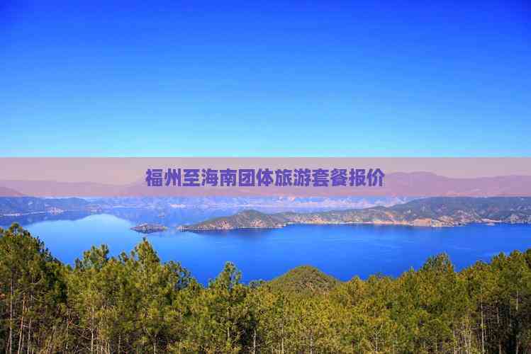 九游娱乐：福州至海南团体旅游套餐报价(图3)