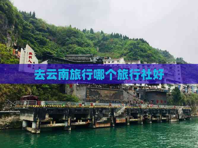 去云南旅行哪个旅行社好(图6)