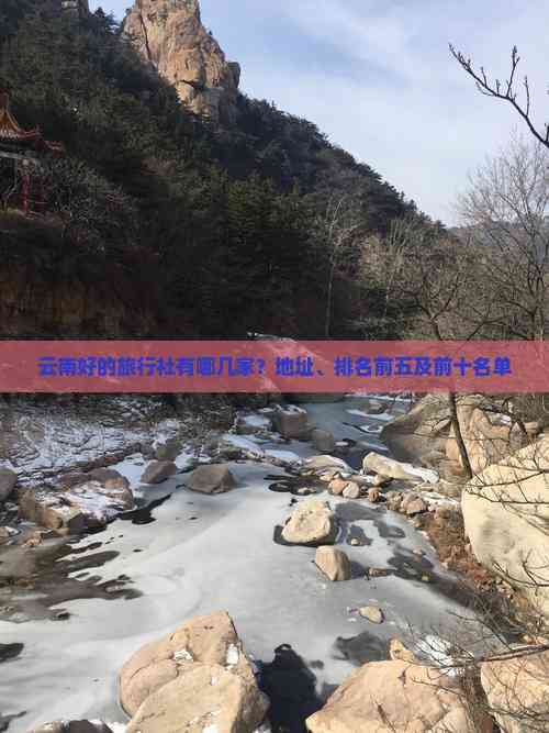 去云南旅行哪个旅行社好(图9)