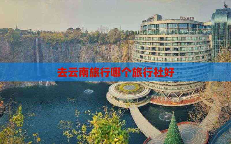去云南旅行哪个旅行社好(图8)