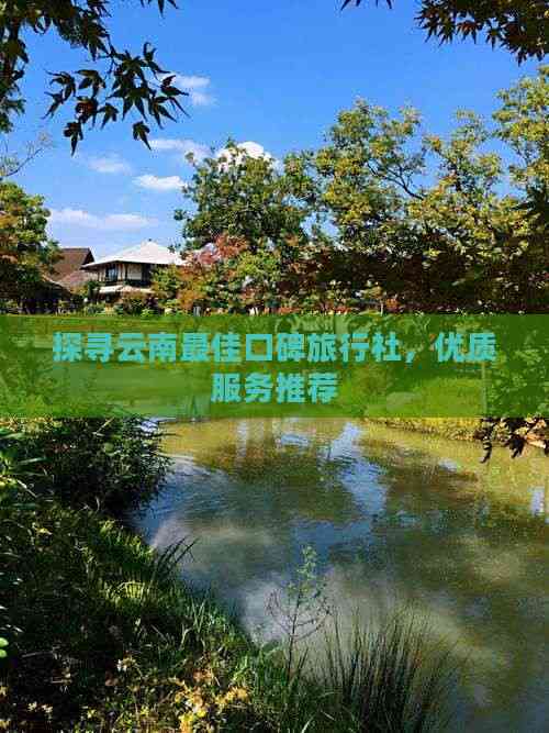 去云南旅行哪个旅行社好(图11)