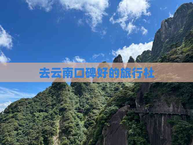 去云南口碑好的旅行社