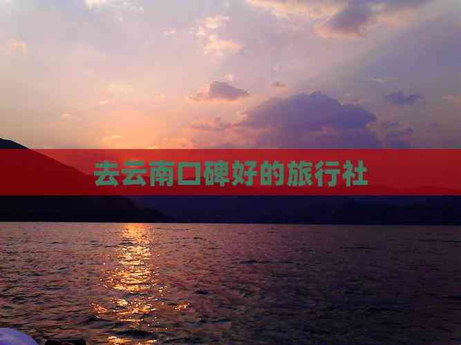 去云南口碑好的旅行社(图6)