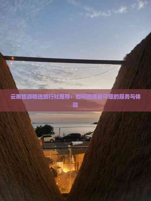 去云南口碑好的旅行社(图10)
