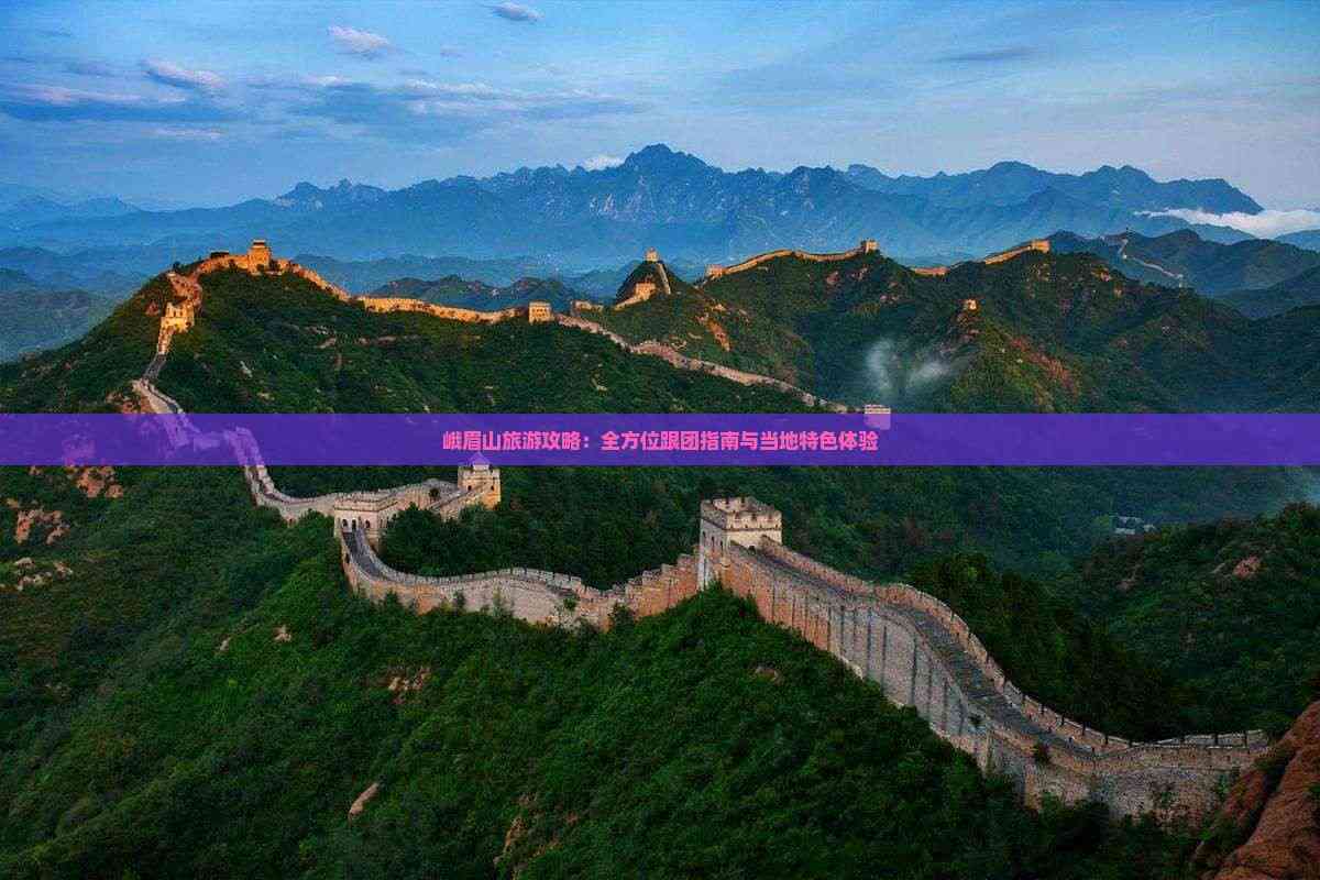 峨眉山旅游攻略：全方位跟团指南与当地特色体验(图2)