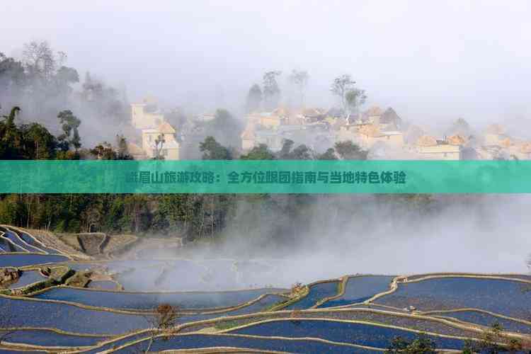 峨眉山旅游攻略：全方位跟团指南与当地特色体验(图3)