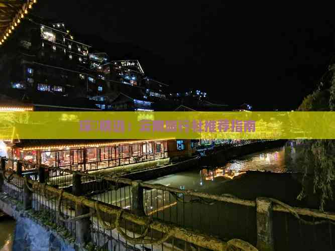 琛岀精选：云南旅行社推荐指南(图8)