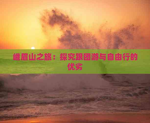 峨眉山之旅：探究跟团游与自由行的优劣(图4)