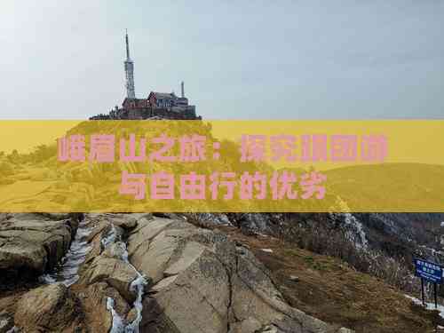 峨眉山之旅：探究跟团游与自由行的优劣(图6)