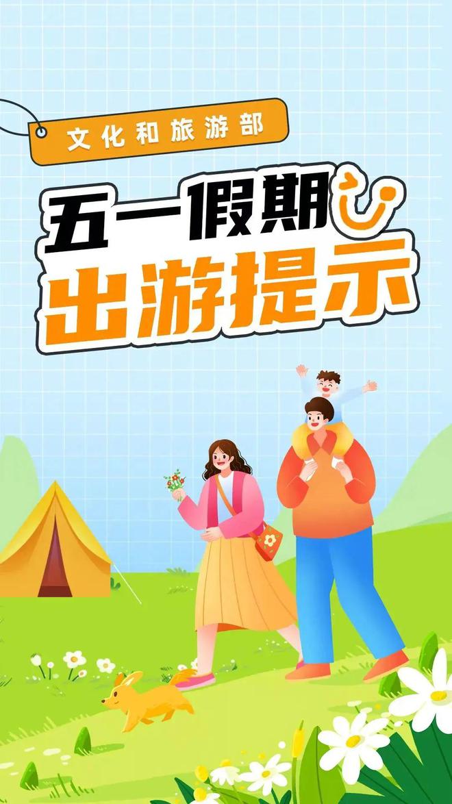 九游娱乐：五一假期临近这份“假期出游提示”请查收→(图2)