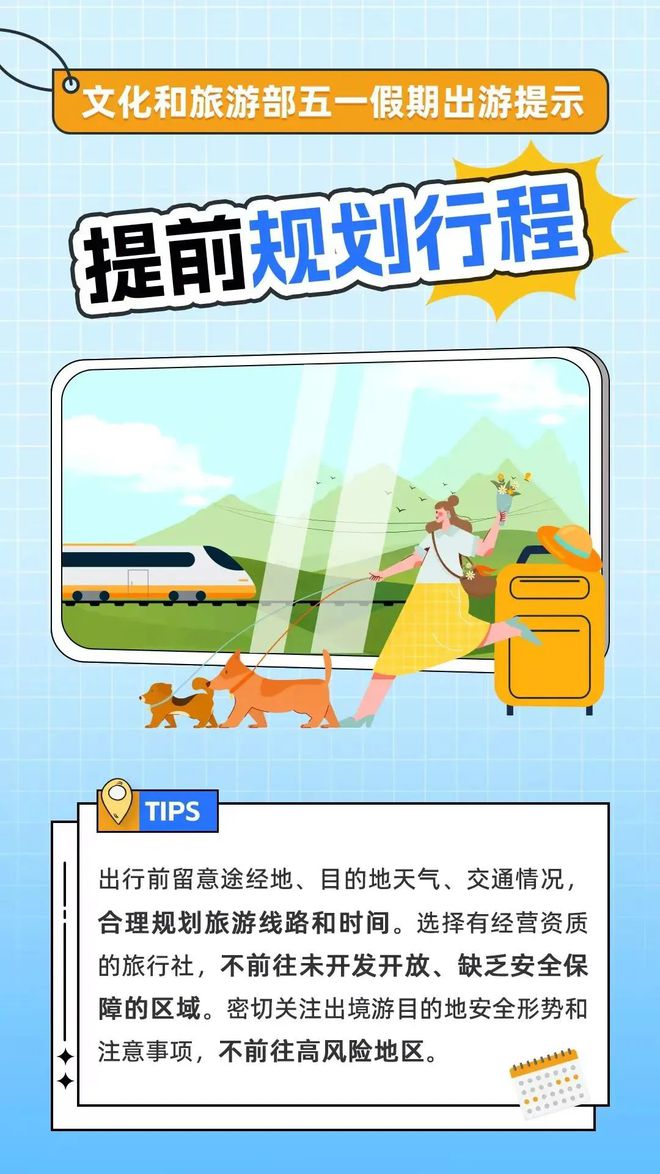九游娱乐：五一假期临近这份“假期出游提示”请查收→(图3)