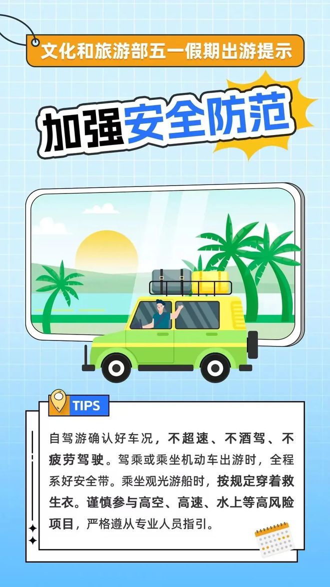 九游娱乐：五一假期临近这份“假期出游提示”请查收→(图4)