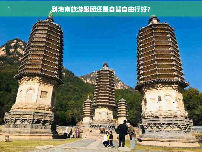 到海南旅游跟团还是自驾自由行好？