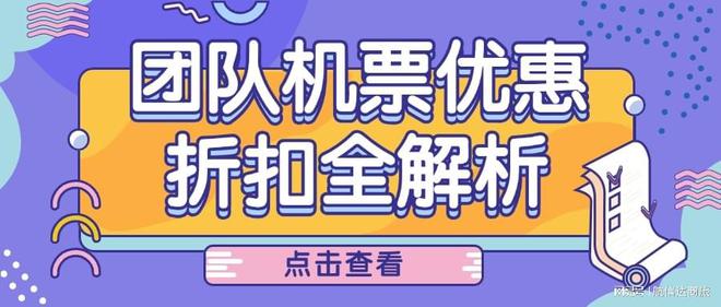 九游娱乐文化:团体机票购买需满足哪些条件?团购机票优惠折扣全解析!