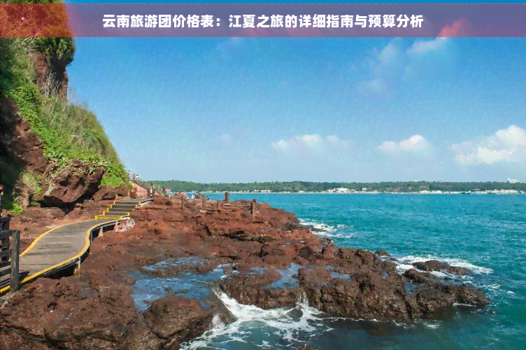 江夏去云南旅游团价格表(图4)