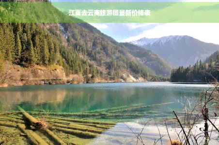 江夏去云南旅游团价格表(图5)