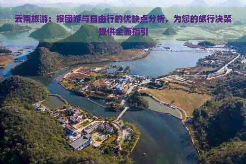云南旅游：报团游与自由行的优缺点分析为您的旅行决策提供全面指引