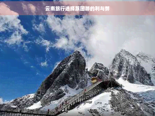 云南旅行选择跟团游的利与弊