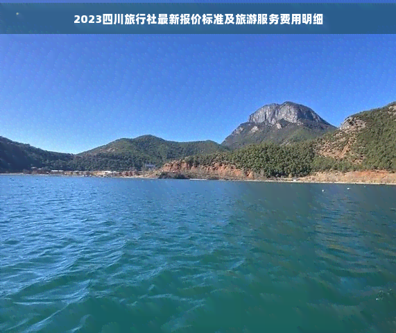 九游娱乐文化：2023四川旅行社最新报价标准及旅游服务费用明细