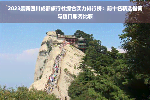 四川旅行社前十名
