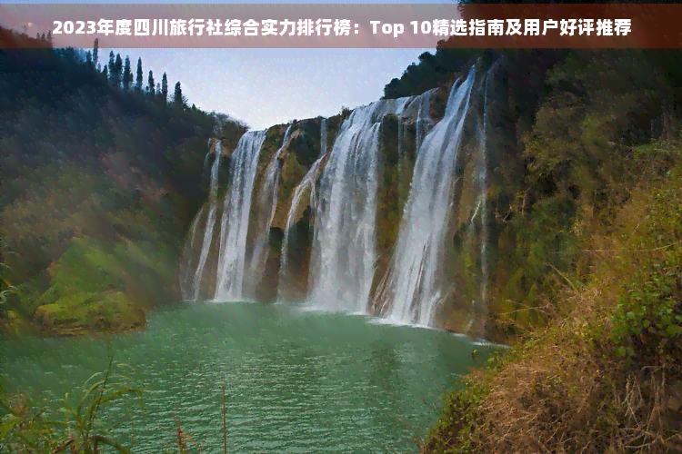 四川旅行社前十名(图4)