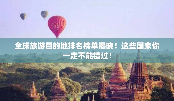 全球旅游目的地榜单揭晓！这些国家你一定不能错过！(图2)