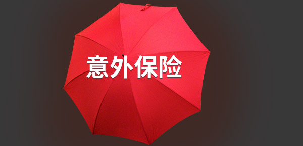 旅游意外险属于什么保险？包括哪些项目？