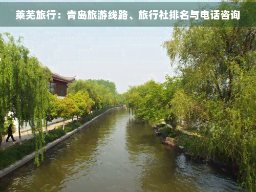 九游娱乐文化:莱芜旅行:青岛旅游线路、旅行社与电话咨询