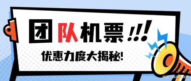 团队出行不用愁！教你申请多人机票优惠力度大揭秘！