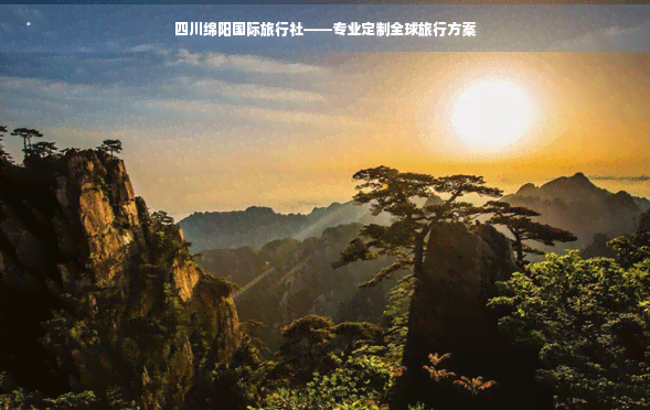 九游娱乐：四川绵阳国际旅行社——专业定制全球旅行方案