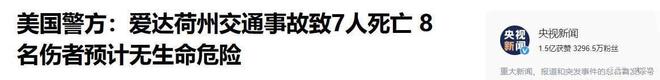 华人旅游团在美国遭到飞来横祸中使馆通报13人伤亡网友：活该(图17)