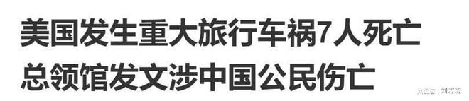 华人旅游团在美国遭到飞来横祸中使馆通报13人伤亡网友：活该(图18)