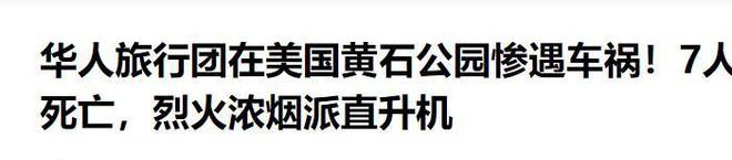7死8伤华人旅游团美国遭遇车祸死者身份被扒现场画面曝光(图9)