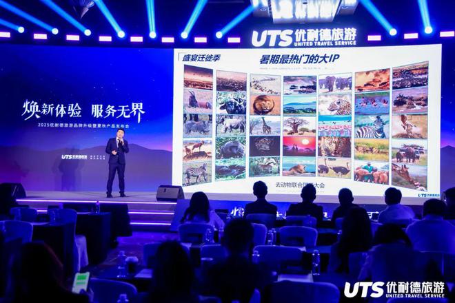 九游娱乐：优耐德旅游2025品牌升级暨夏秋产品发布会在京盛大召开(图4)