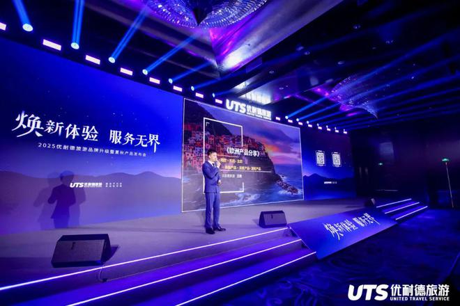 九游娱乐：优耐德旅游2025品牌升级暨夏秋产品发布会在京盛大召开(图3)