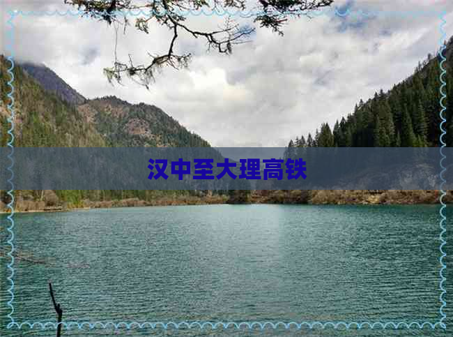 九游娱乐文化:汉中至大理高铁