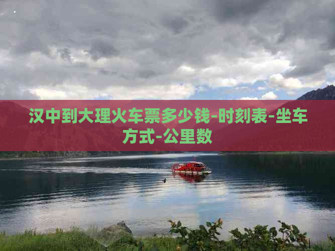 九游娱乐文化：汉中至大理高铁(图2)