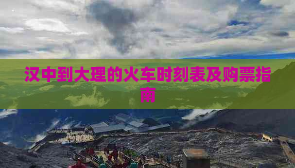 九游娱乐文化：汉中至大理高铁(图3)