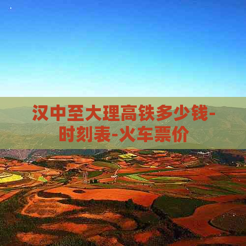 九游娱乐文化：汉中至大理高铁(图5)
