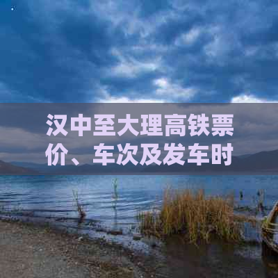 九游娱乐文化：汉中至大理高铁(图6)