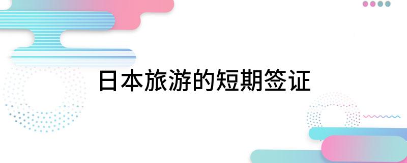 日本旅游的短期签证