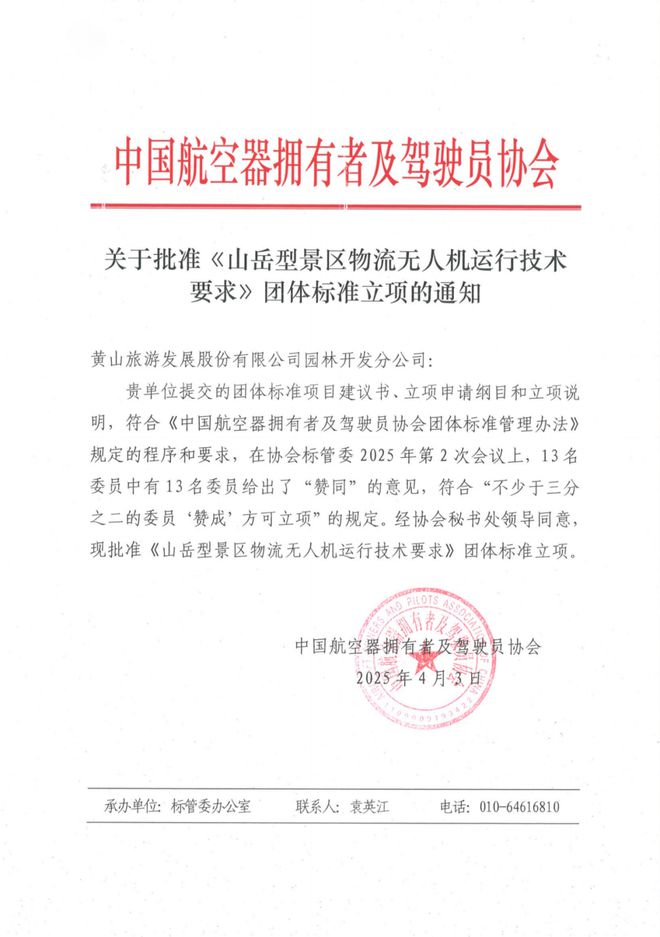 黄山旅游股份牵头编制《山岳型景区物流无人机运行技术要求》团体标准立项获批
