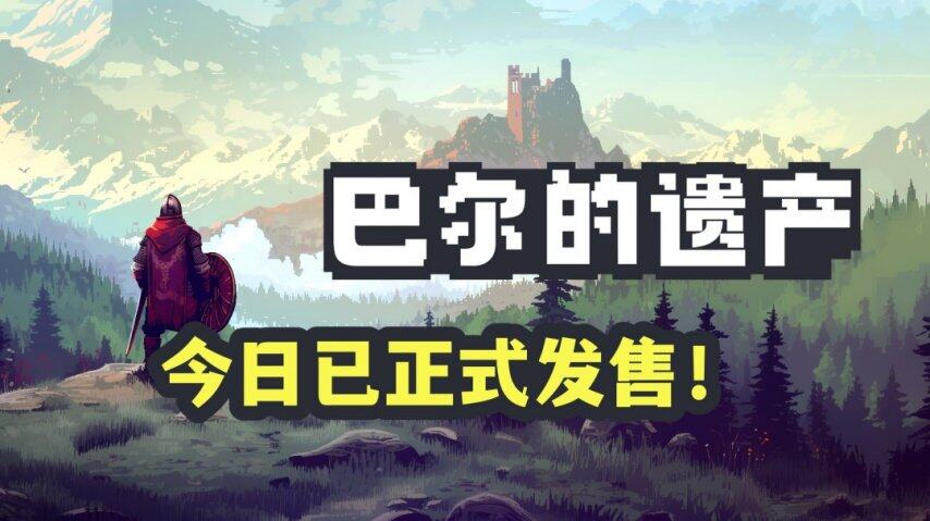 桌面暗黑畅爽刷宝！类暗黑2放置挂机RPG《巴尔的遗产》今日正式发售！(图1)